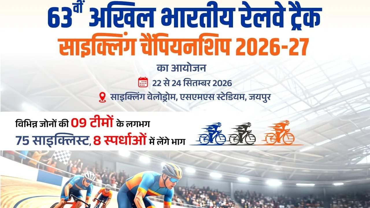 उत्तर पश्चिम रेलवे के तत्वावधान में जयपुर में 63वीं अखिल भारतीय रेलवे ट्रैक साइक्लिंग चैपिंयनशिप