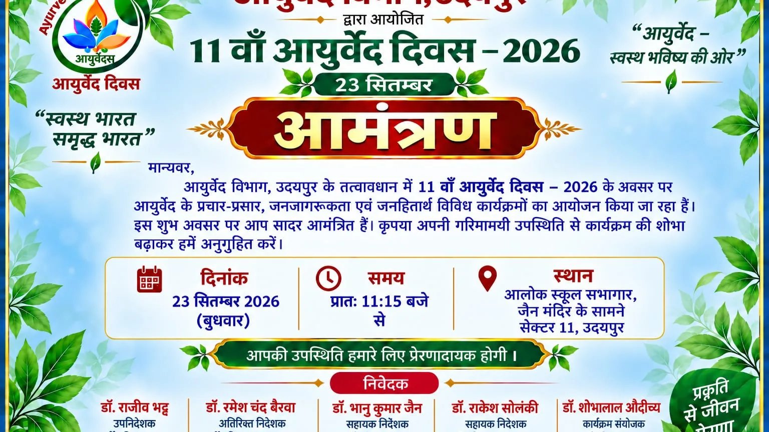 11वें आयुर्वेद दिवस पर उदयपुर में होगा भव्य आयोजन