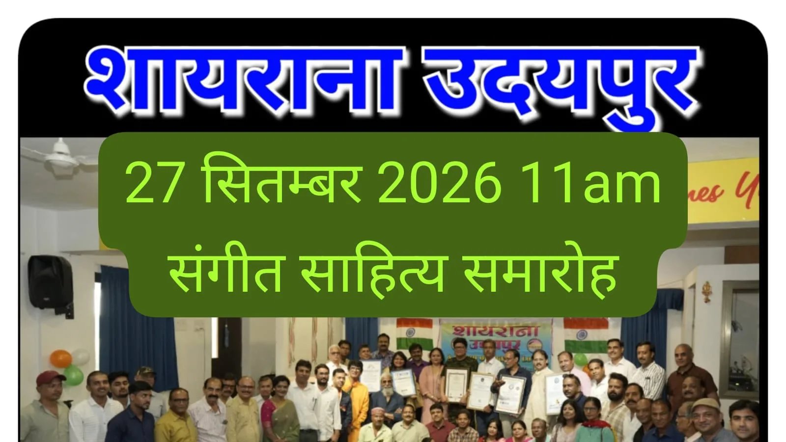 शायराना उदयपुर परिवार का साहित्य संगीत समारोह का आयोजन ऐश्वर्या कॉलेज ऑडिटोरियम में निःशुल्क आयोजित किया जाएगा