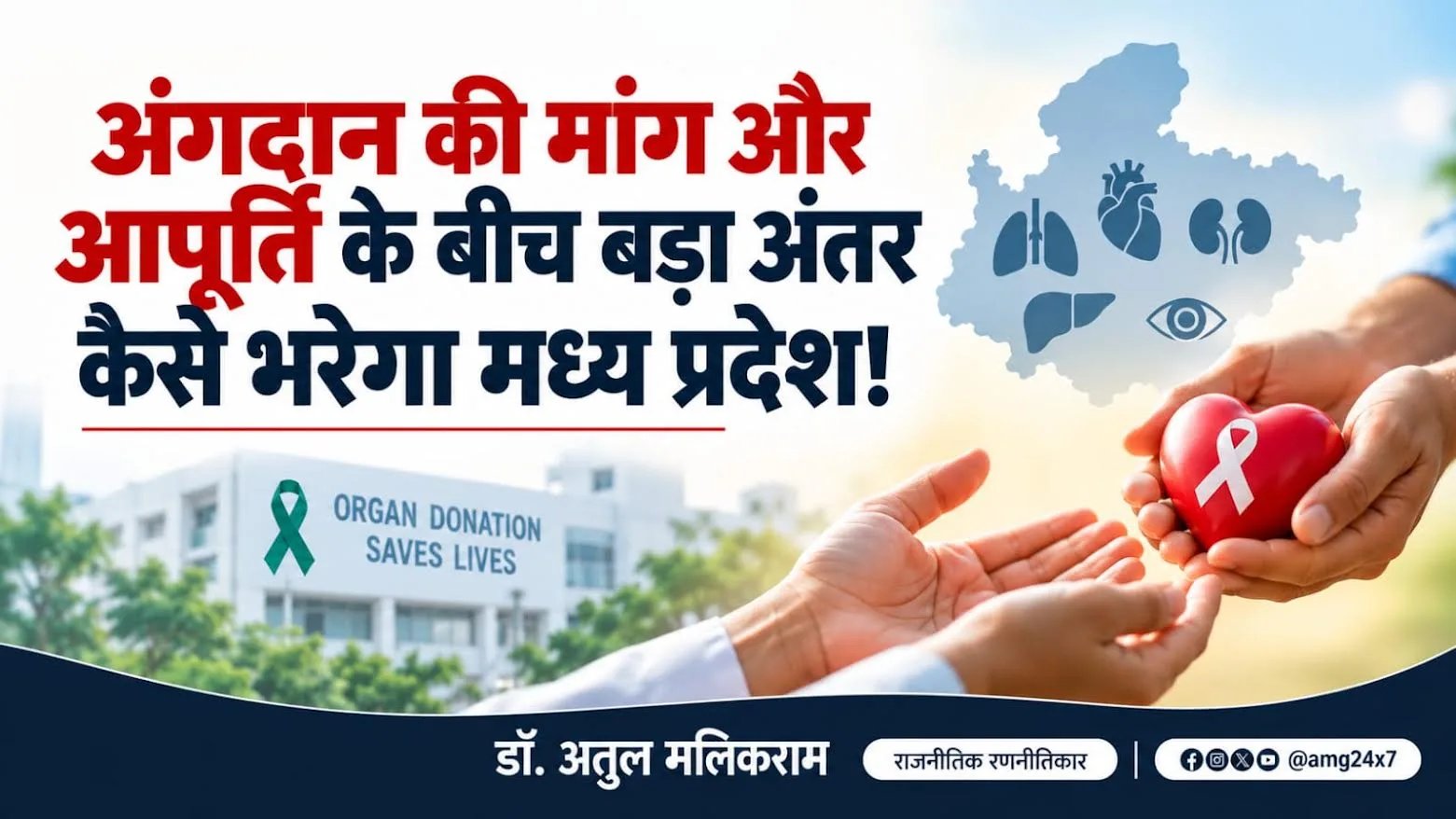 अंगदान की मांग और आपूर्ति के बीच बड़ा अंतर कैसे भरेगा मध्य प्रदेश! –