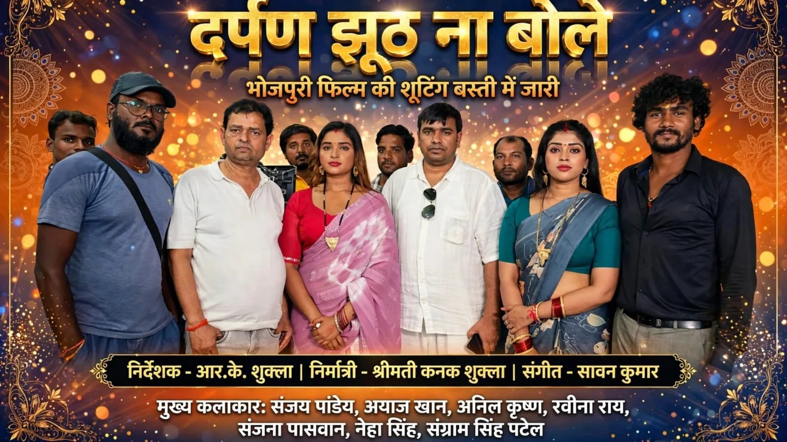 बस्ती में गूंजा भोजपुरी सिनेमा का शोर - निर्देशक आर.के. शुक्ला की दर्पण झूठ ना बोले की शूटिंग!
