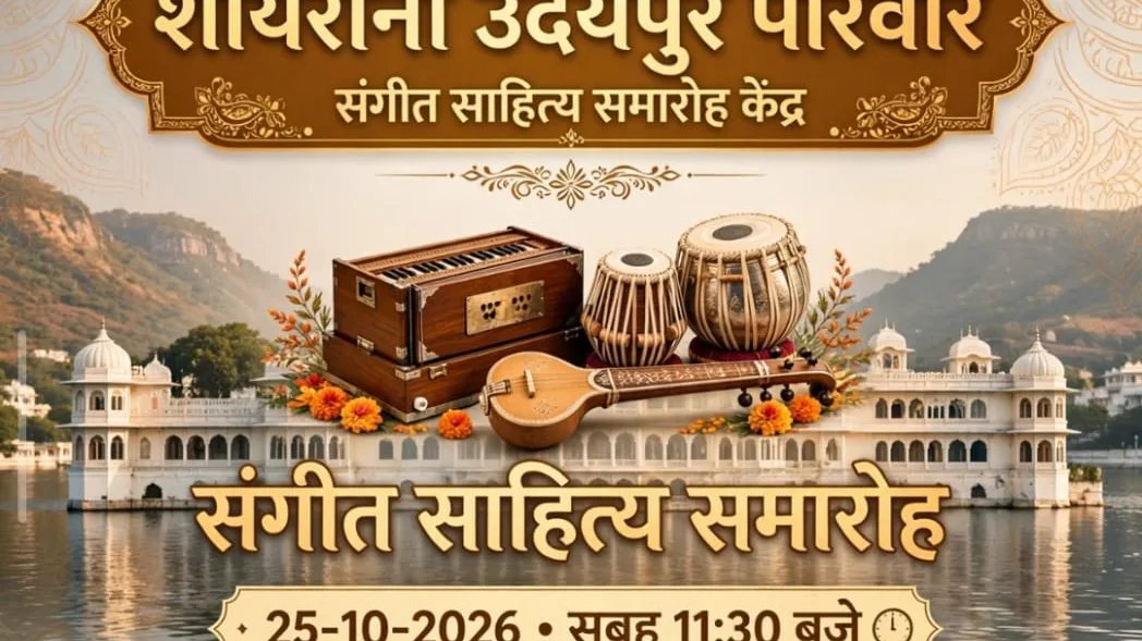 उदयपुर में 25 अक्टूबर को सजेगी शायरी और संगीत की महफिल