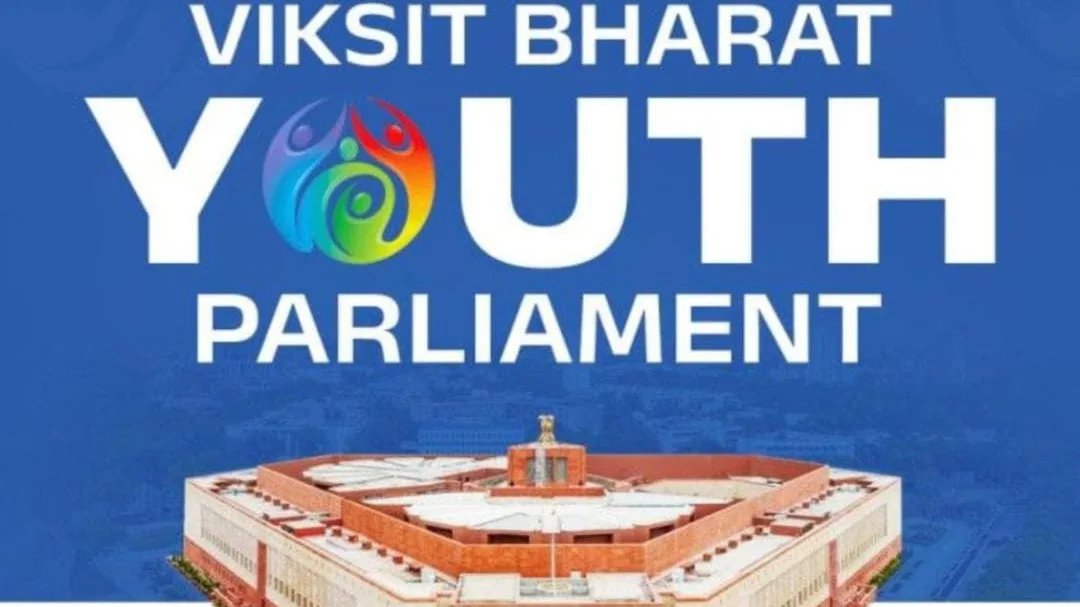 विकसित भारत यूथ पार्लियामेंट 2026-27 के लिए पंजीकरण प्रारंभ