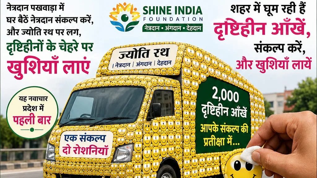एक और नवाचार से शहर वासियों को नेत्रदान अभियान से जोड़ने की मुहीम