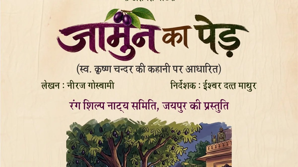 शिल्पग्राम में 1 नवम्बर को होगा ‘जामुन का पेड़’ नाटक का मंचन